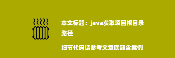 java获取项目根目录路径