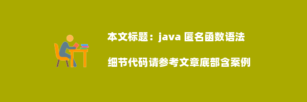 java 匿名函数语法