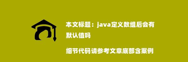 java定义数组后会有默认值吗