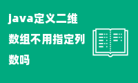 java定义二维数组不用指定列数吗