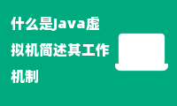 什么是Java虚拟机简述其工作机制