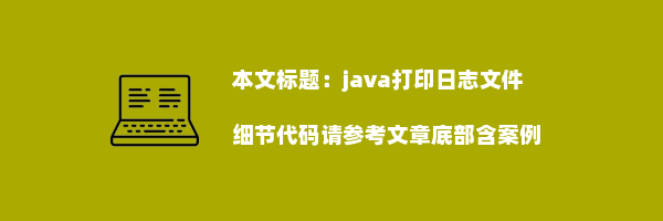 java打印日志文件