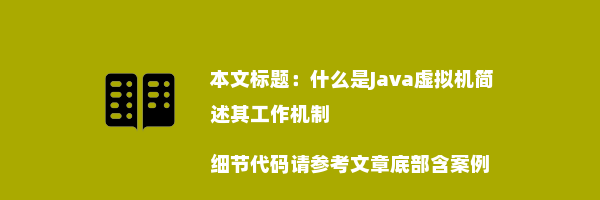 什么是Java虚拟机简述其工作机制