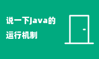 说一下java的运行机制