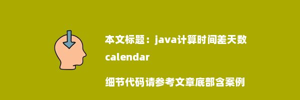 java计算时间差天数calendar