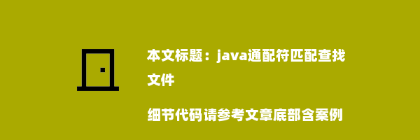 java通配符匹配查找文件