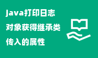 java打印日志对象获得继承类传入的属性