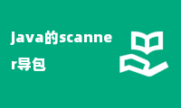 java的scanner导包