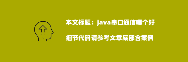 java串口通信哪个好