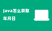 java怎么获取年月日