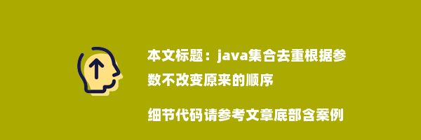 java集合去重根据参数不改变原来的顺序