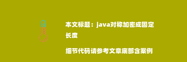 java对称加密成固定长度