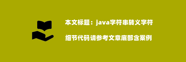 java字符串转义字符