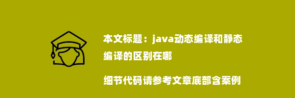 java动态编译和静态编译的区别在哪