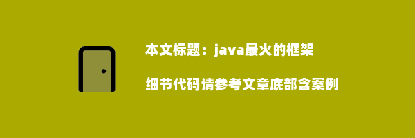 java最火的框架