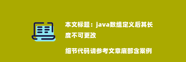 java数组定义后其长度不可更改