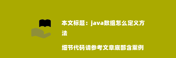 java数组怎么定义方法