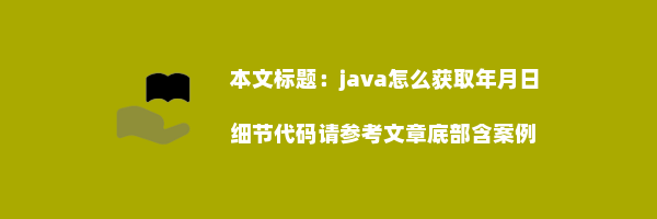 java怎么获取年月日