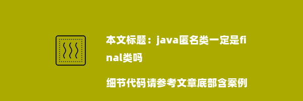 java匿名类一定是final类吗