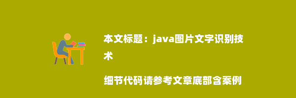 java图片文字识别技术