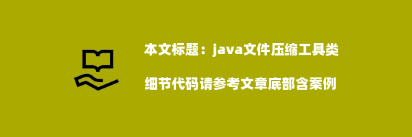 java文件压缩工具类