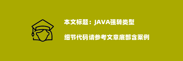 JAVA强转类型