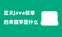 定义java枚举的关键字是什么