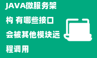 JAVA微服务架构 有哪些接口会被其他模块远程调用