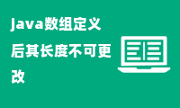 java数组定义后其长度不可更改