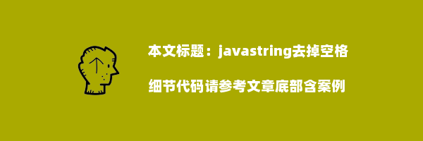 javastring去掉空格