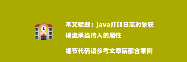 java打印日志对象获得继承类传入的属性