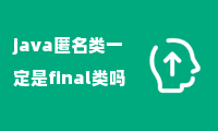 java匿名类一定是final类吗