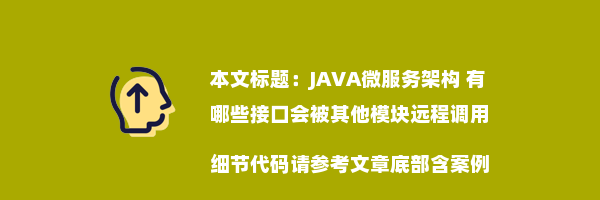 JAVA微服务架构 有哪些接口会被其他模块远程调用