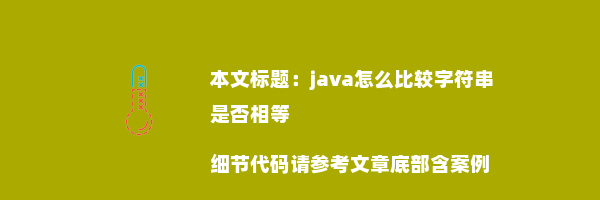 java怎么比较字符串是否相等