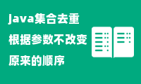 java集合去重根据参数不改变原来的顺序