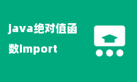 java绝对值函数import