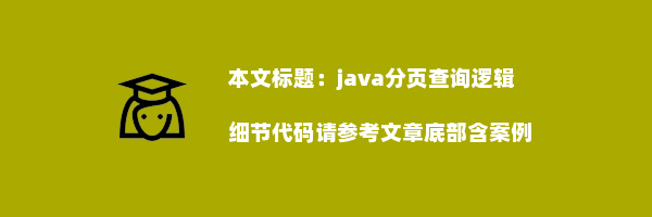 java分页查询逻辑