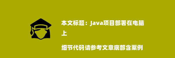 Java项目部署在电脑上