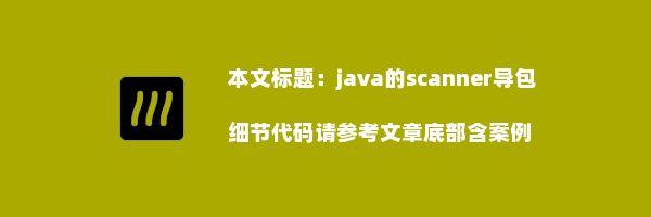 java的scanner导包