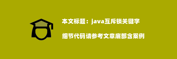 java互斥锁关键字