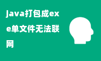 java打包成exe单文件无法联网