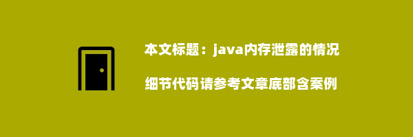 java内存泄露的情况