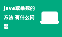 java取余数的方法 有什么问题