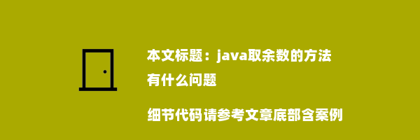 java取余数的方法 有什么问题