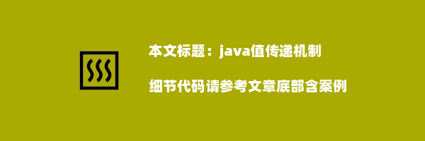 java值传递机制