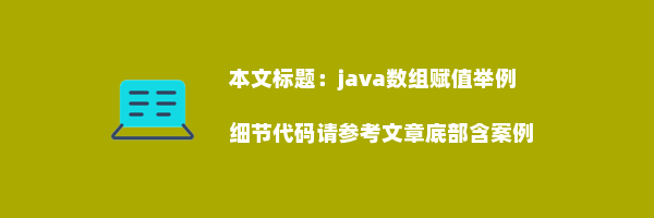 java数组赋值举例