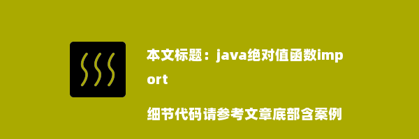 java绝对值函数import