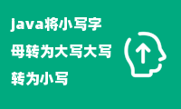 java将小写字母转为大写大写转为小写