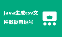 java生成csv文件数据有逗号