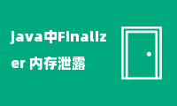 java中Finalizer 内存泄露